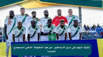 تعرّف اليوم على بديل الأساطير.. من هو “أخطبوط” الأهلي السعودي الجديد؟